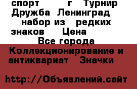 1.1) спорт : 1982 г - Турнир “Дружба“ Ленинград  ( набор из 6 редких знаков ) › Цена ­ 1 589 - Все города Коллекционирование и антиквариат » Значки   